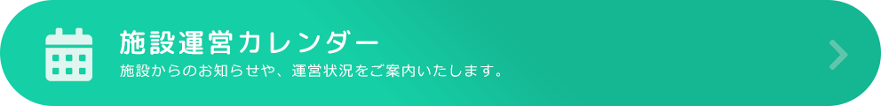 施設運営カレンダー