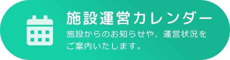 施設運営カレンダー